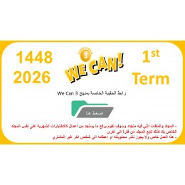 حقيبة منهج We Can 3 الصف الثالث الابتدائي الفصل الدراسي الأول 1447